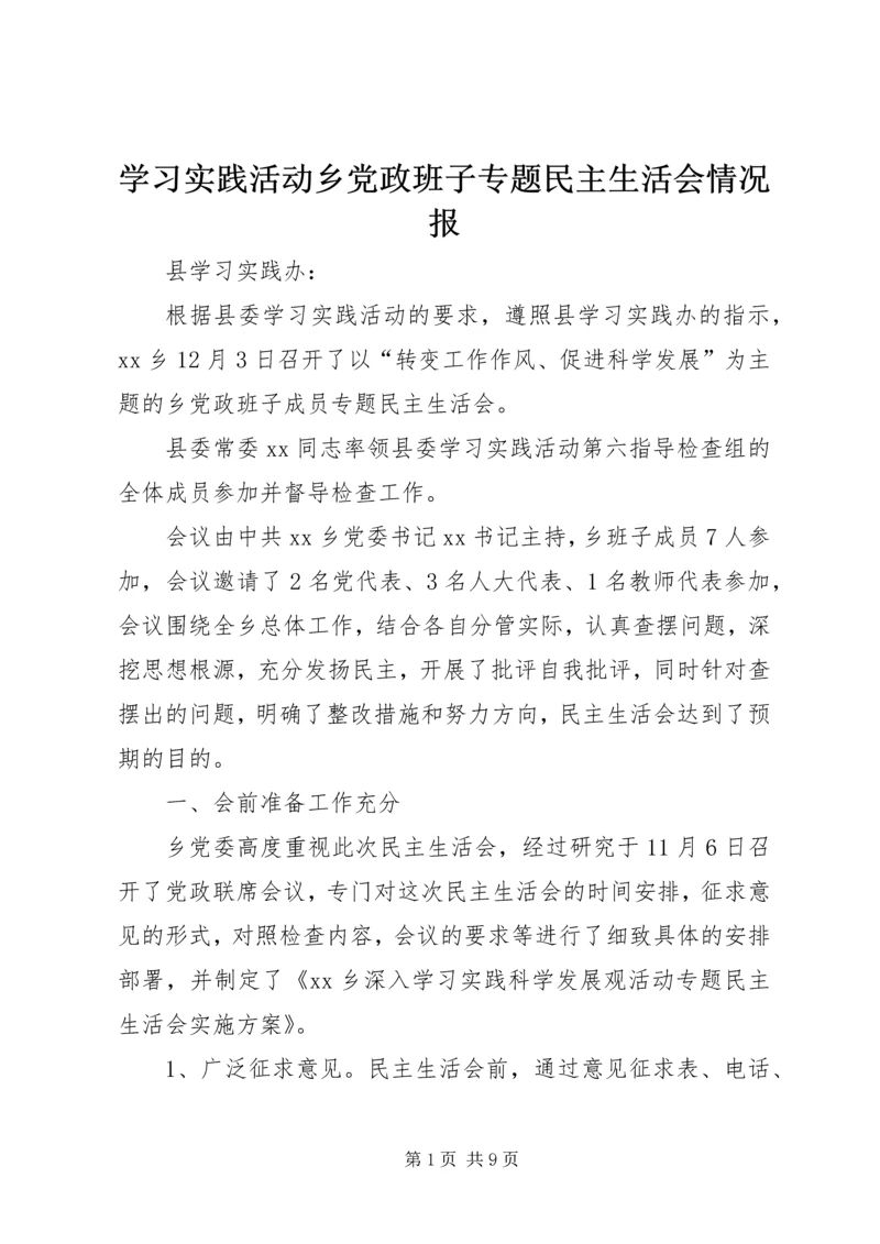 学习实践活动乡党政班子专题民主生活会情况报.docx