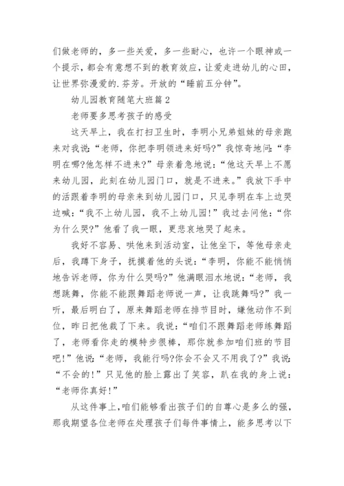 关于幼儿园教育随笔大班（通用5篇）.docx