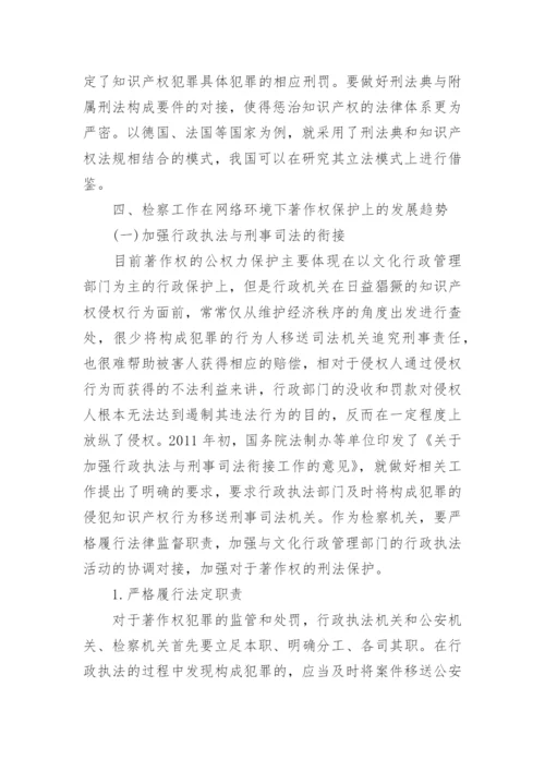 论推动网络环境下著作权的刑法保护论文.docx