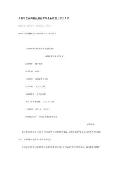 隆平高科招股说明书.docx