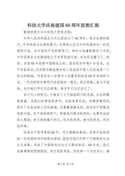 科技大学庆祝建国60周年思想汇报.docx