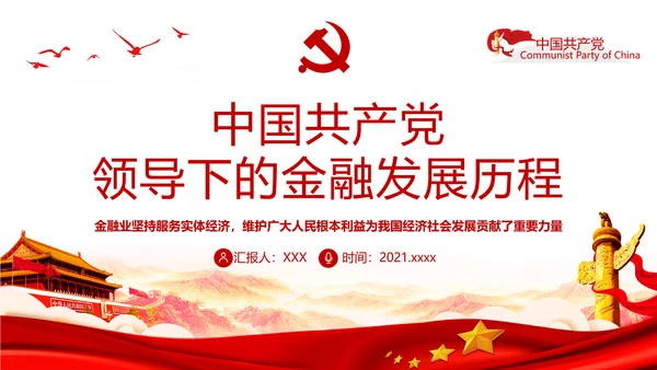 党的领导下的金融发展历程通用PPT党课课件