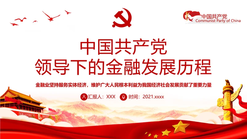 党的领导下的金融发展历程通用PPT党课课件