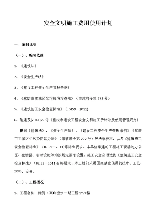 安全文明措施费使用计划