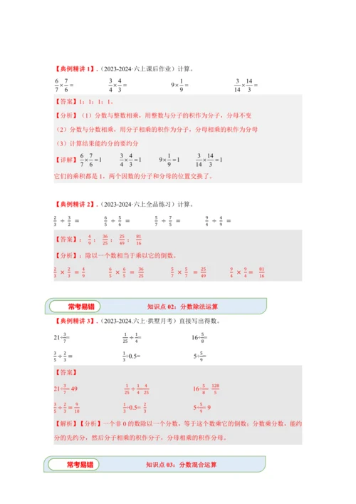 第三单元《分数除法》(计算题篇三大题型)单元复习讲义(知识梳理+典例精讲+专项精练)-2024-20