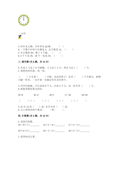 人教版一年级上册数学期末测试卷含答案（模拟题）.docx