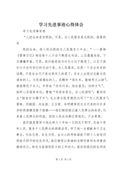 学习先进事迹心得体会 (10).docx