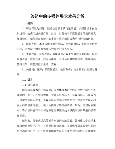 答辩中的多媒体展示效果分析