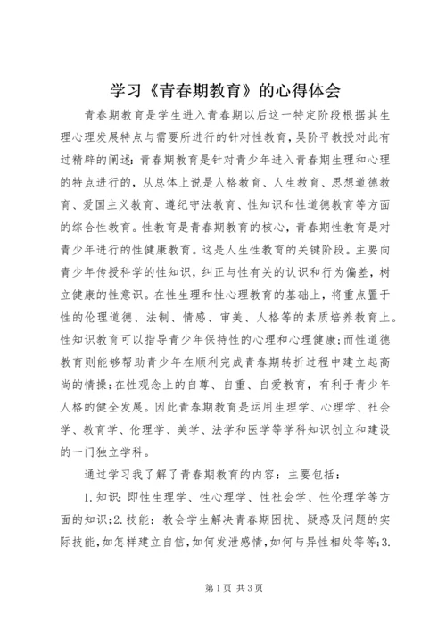 学习《青春期教育》的心得体会.docx