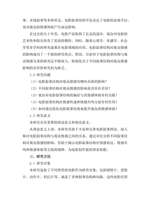 电影叙事结构对观众情感的影响