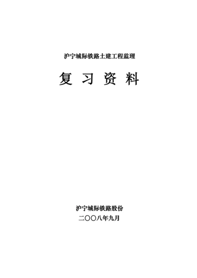 铁路土建工程监理复习资料.docx