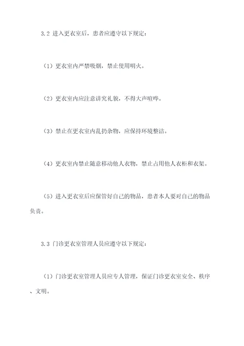 门诊更衣室管理规章制度