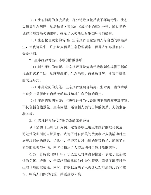 生态批评与当代诗歌的关系研究