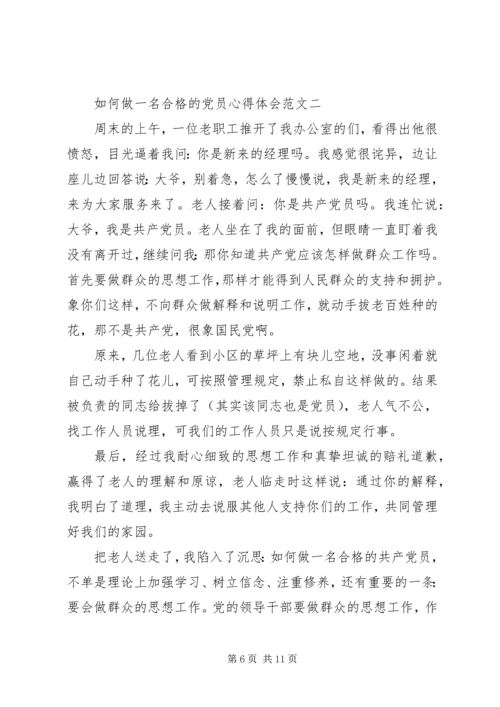 如何做一名合格的党员心得体会范文.docx