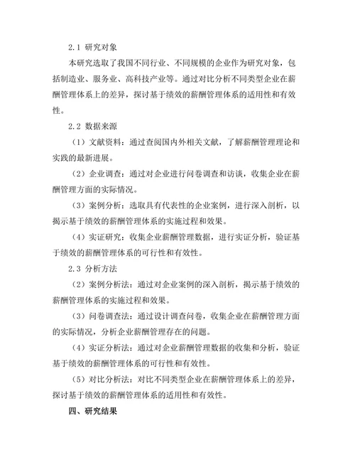 基于绩效的薪酬管理体系研究