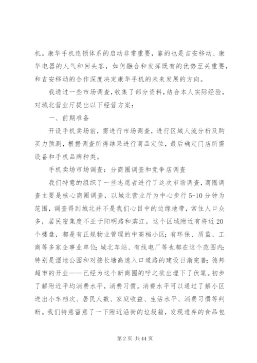 城北营业厅经营方案.docx