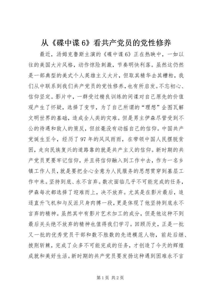 从《碟中谍6》看共产党员的党性修养.docx