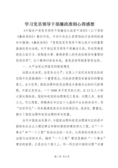 学习党员领导干部廉政准则心得感想.docx