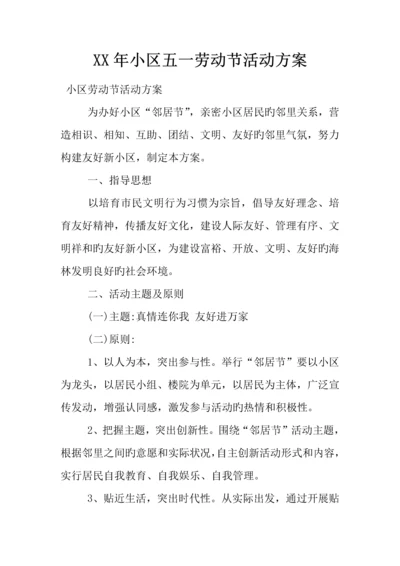 年社区五一劳动节活动方案.docx