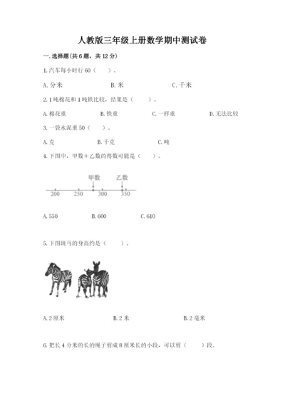 人教版三年级上册数学期中测试卷含答案【最新】.docx