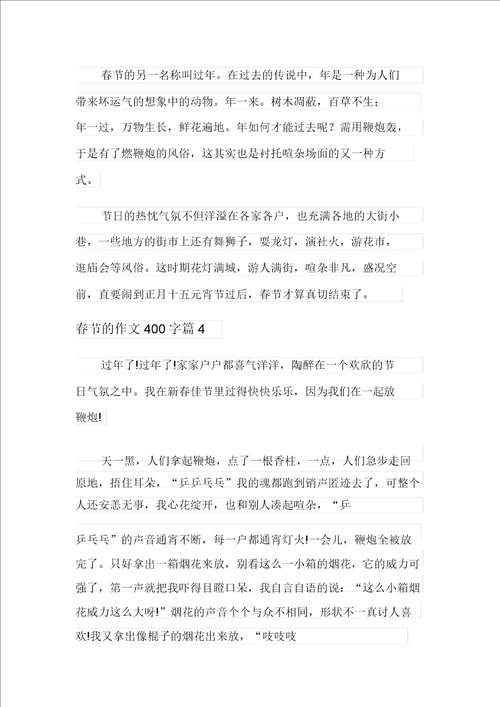 关于春节的作文400字五篇
