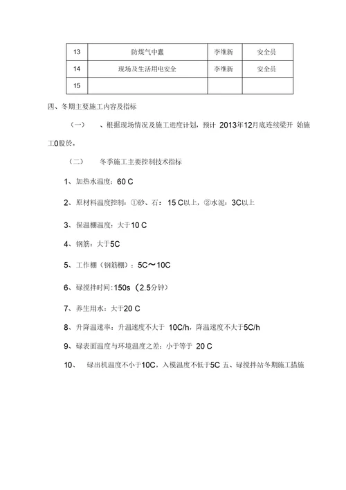 连续梁冬季施工方案