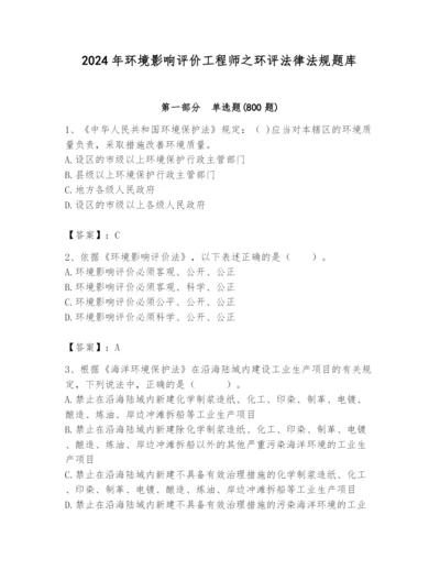 2024年环境影响评价工程师之环评法律法规题库【黄金题型】.docx