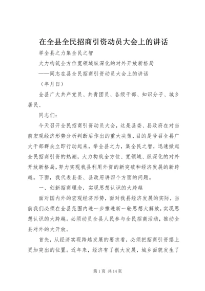 在全县全民招商引资动员大会上的讲话.docx