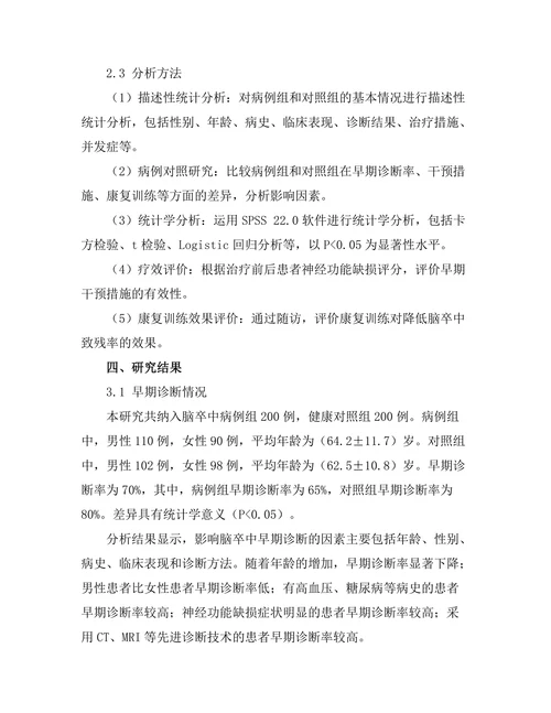 脑卒中的早期诊断与干预研究