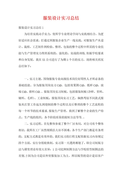 服装设计实习总结