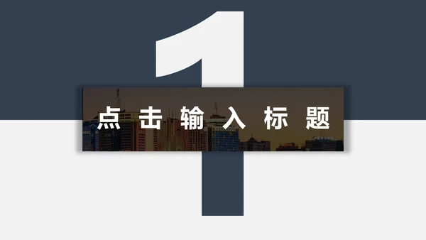 蓝灰高端商务工作汇报通用PPT模板