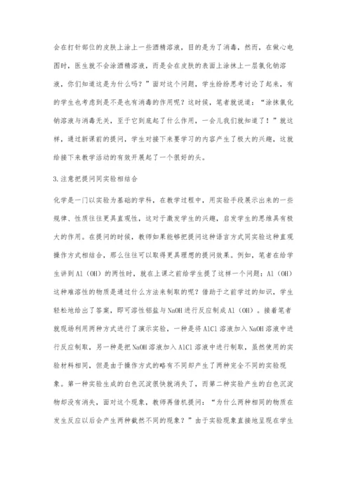 浅谈高中化学课堂提问策略探索.docx