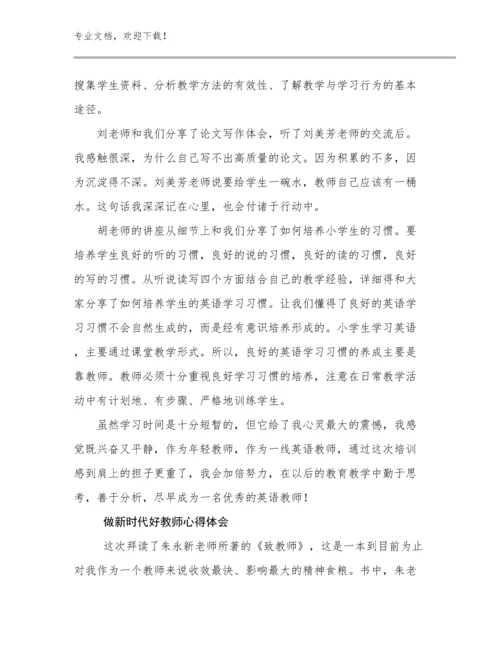 2023做新时代好教师心得体会例文9篇.docx