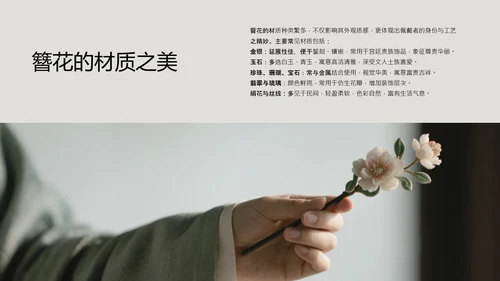 中式简约风中国传统文化簪花PPT模板