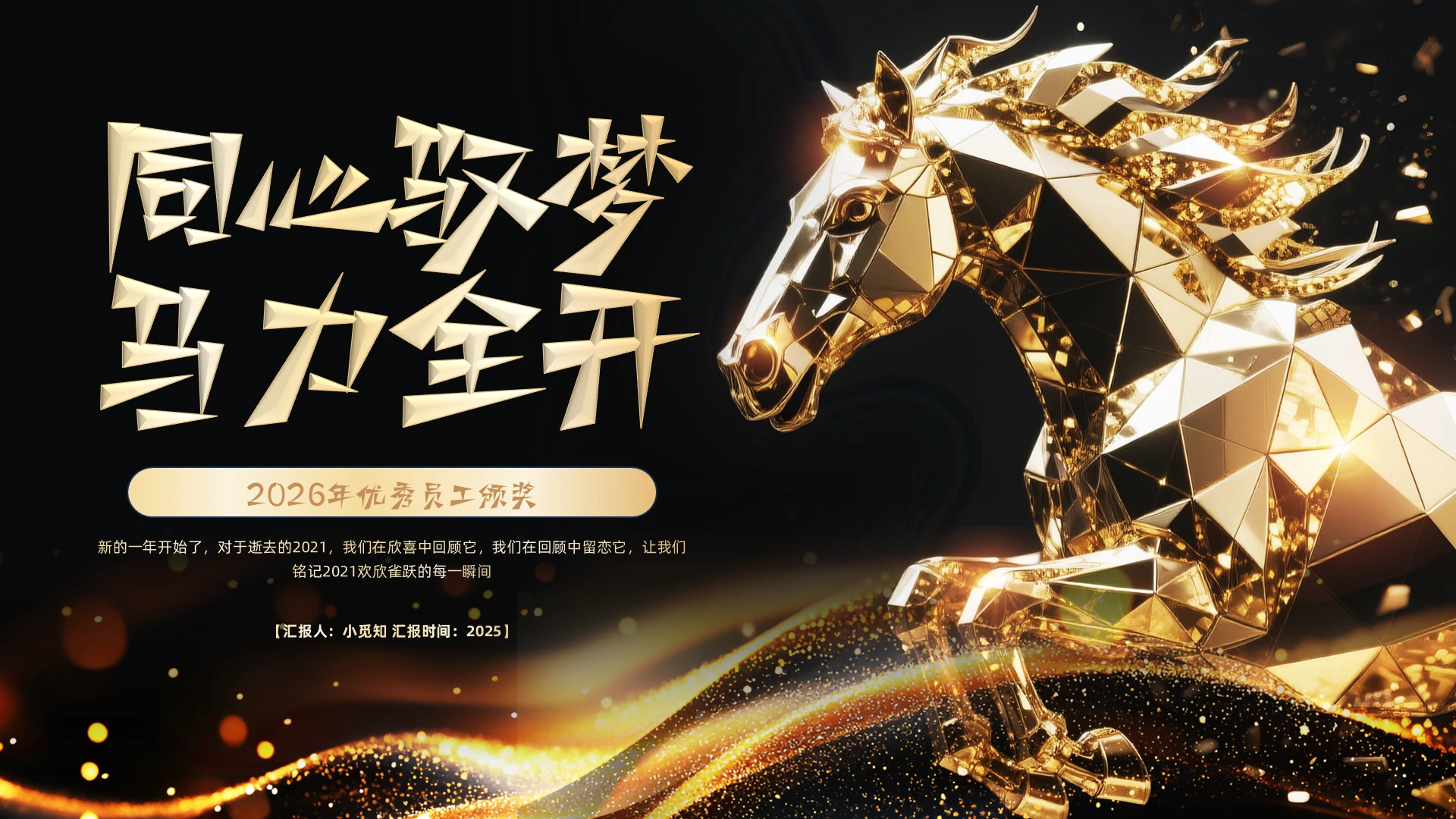 黑金简约实拍年会颁奖PPT模板宣传PPT动态PPT