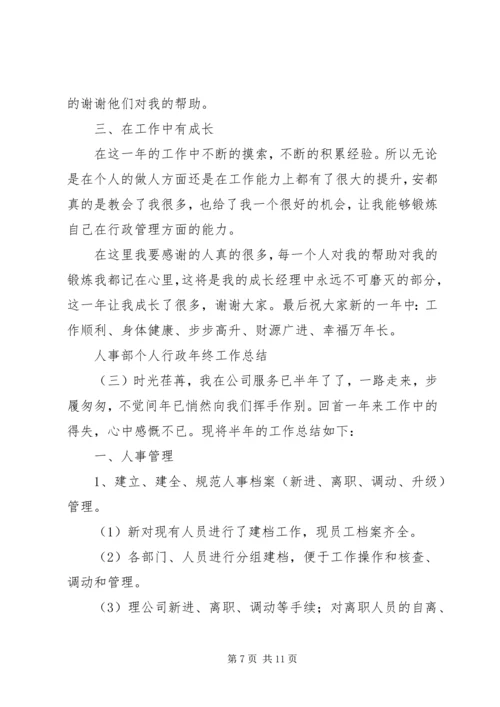 人事部个人行政年终工作总结.docx