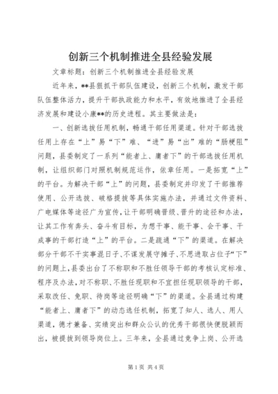 创新三个机制推进全县经验发展.docx