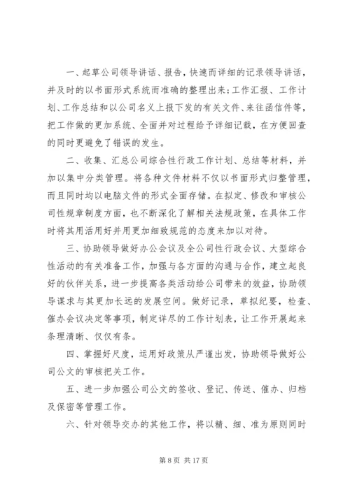 秘书个人工作计划公司范本.docx