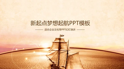 梦想启航未来ppt动态模板