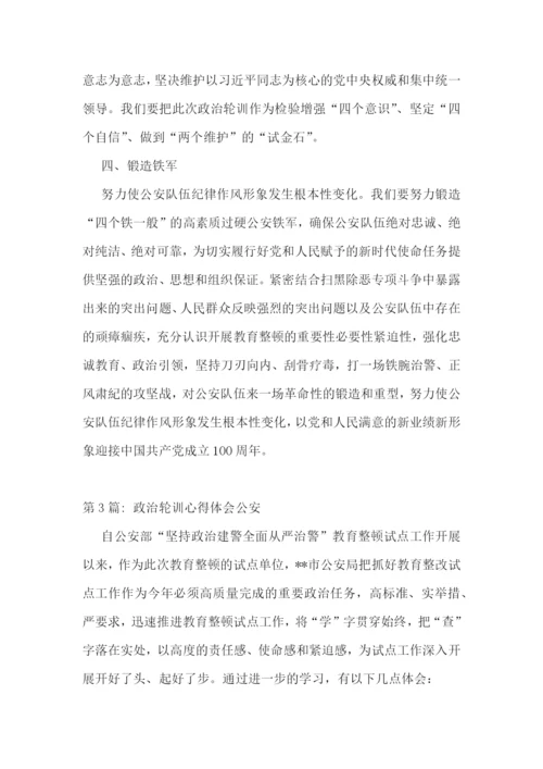 政治轮训心得体会公安范文八篇.docx