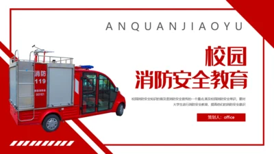 消防车校园消防安全教育通用PPT模板