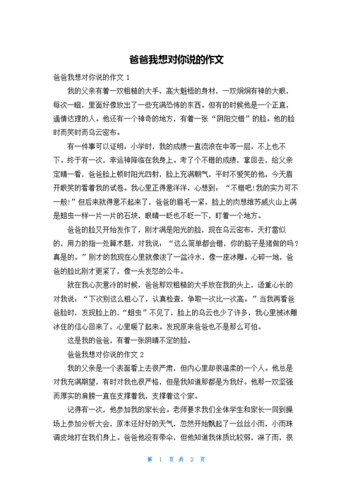 爸爸我想对你说的作文