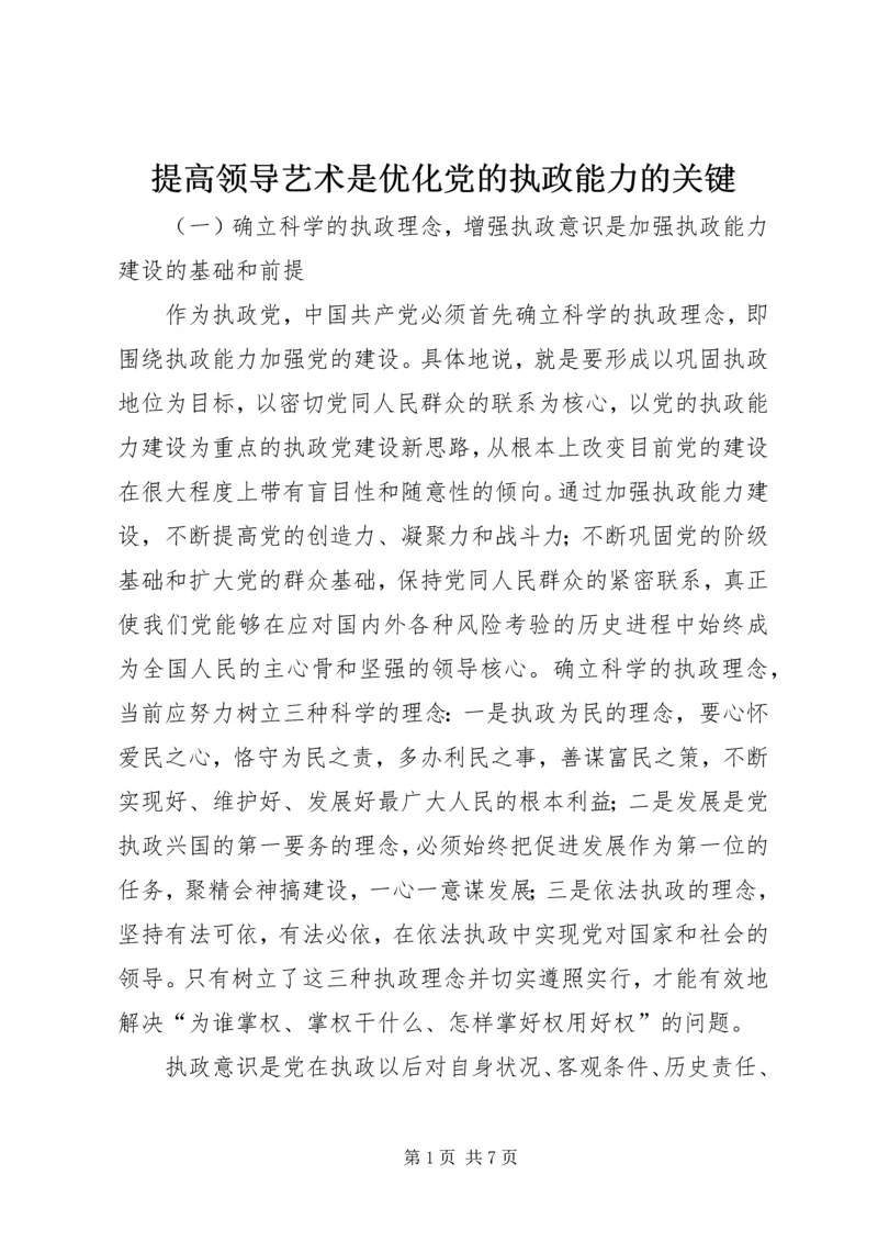 提高领导艺术是优化党的执政能力的关键 (3).docx