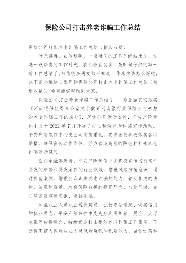 保险公司打击养老诈骗工作总结.docx