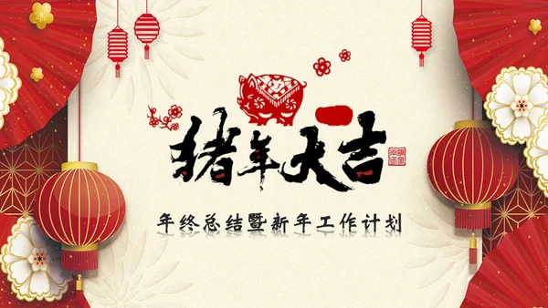 春节猪年大吉新年工作总结通用PPT模板