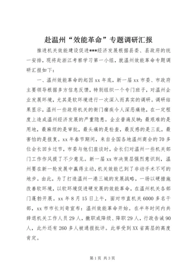 赴温州“效能革命”专题调研汇报.docx