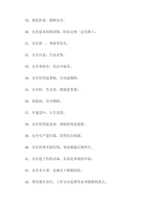 常见事故的安全标语
