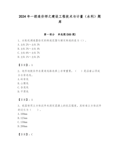 2024年一级造价师之建设工程技术与计量（水利）题库附参考答案【黄金题型】.docx