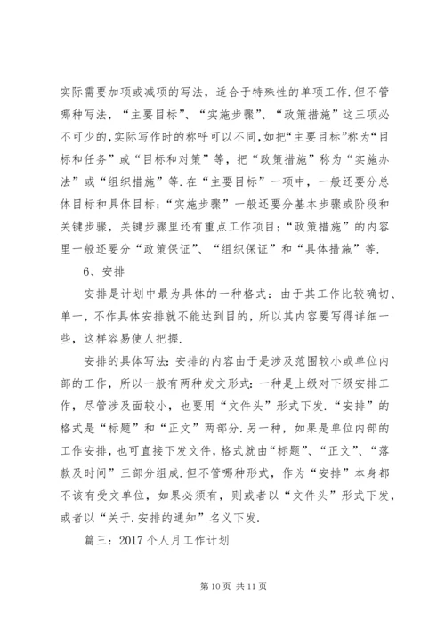 篇一：XX年公司个人工作计划精编.docx