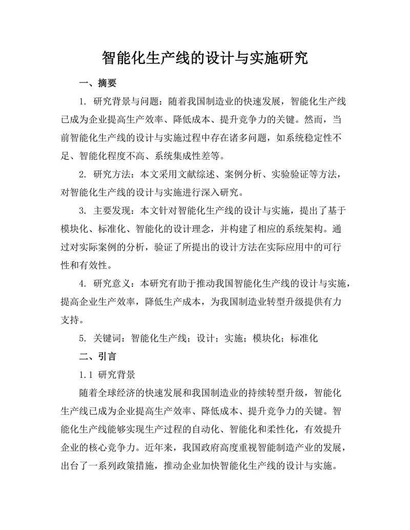 智能化生产线的设计与实施研究